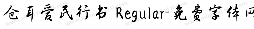 仓耳爱民行书 Regular字体转换